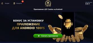 Мобильный опыт онлайн-казино LEV: игры, возможности и бонусные предложения на ходу